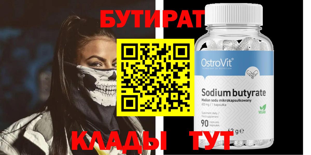 Рубцовск  Бутират бутик  Вход с VPN 
