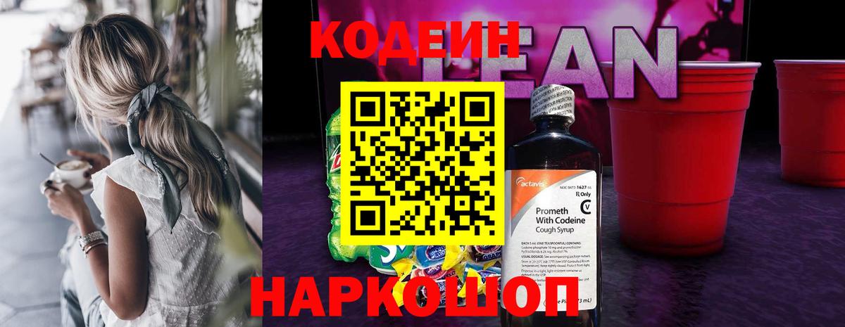 Рубцовск  Кодеиновый сироп Lean напиток Lean (лин)  Вход с VPN  Codein напиток Lean (лин) 